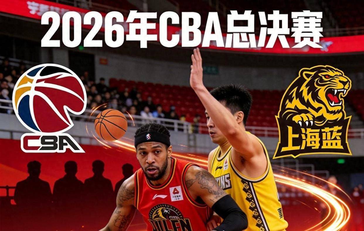 2026年CBA第二阶段什么时候开始？别急，我帮你把时间线捋清楚