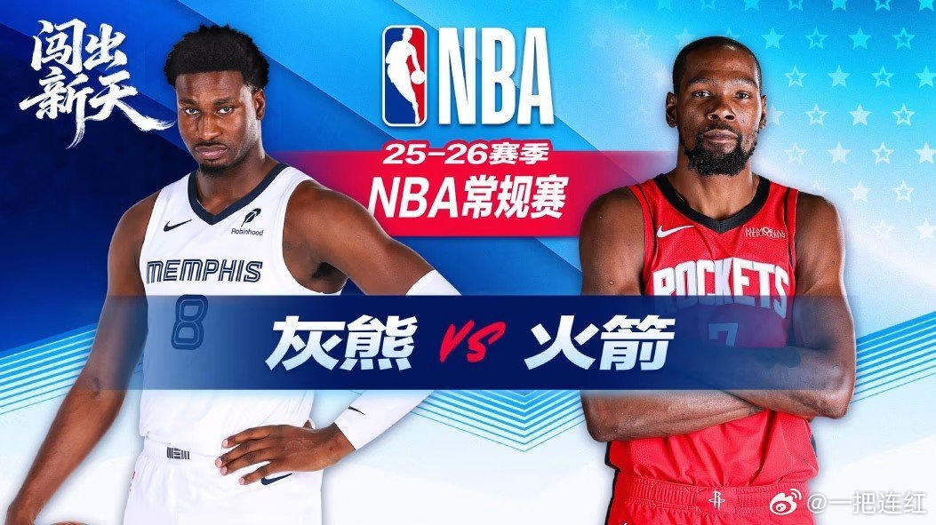 火箭vs灰熊，一场冰与火的较量