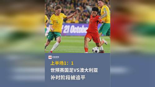 国足VS澳大利亚,一场足球盛宴的期待与反思 国足VS澳大利亚,一场足球盛宴的期待与反思